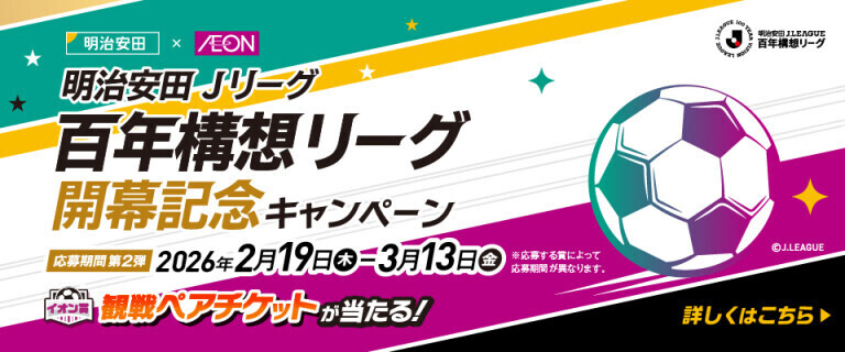 Jリーグ百年構想リーグ開幕記念キャンペーン