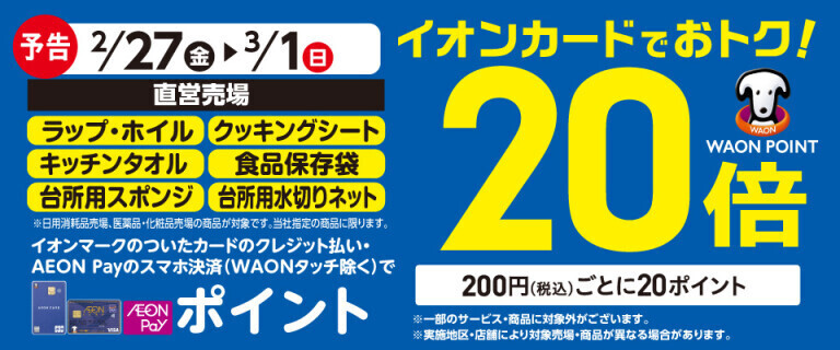 【予告】台所消耗品の各売場でWAON POINT基本の20倍！