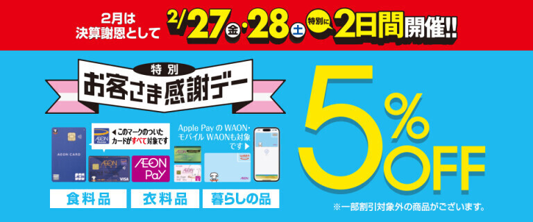 特別お客さま感謝デー ～2月27日・28日 特別に2日間開催！～