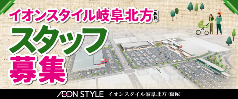 【イオンスタイル岐阜北方】スタッフ募集