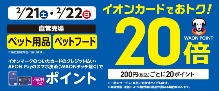 ペットフード・ペット用品の各売場でWAON POINT基本の20倍！