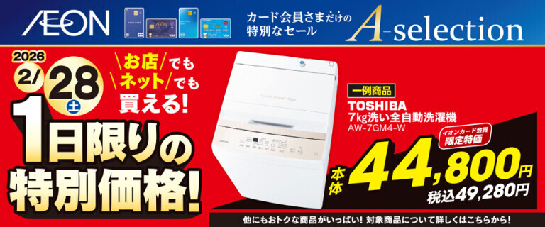 イオンカードお支払い限定 Aセレクション 1日限りの特別価格