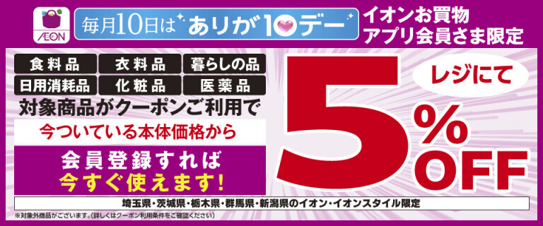 毎月10日はありが10デー