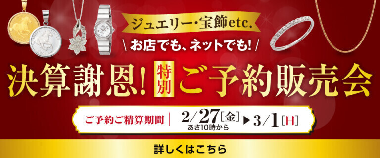 決算謝恩！特別ご予約販売会 ～お店でも、ネットでも！～