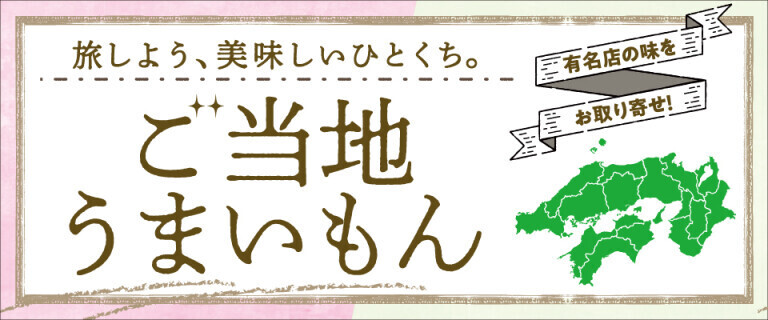 【イオンショップ】有名店の味をお取り寄せ！