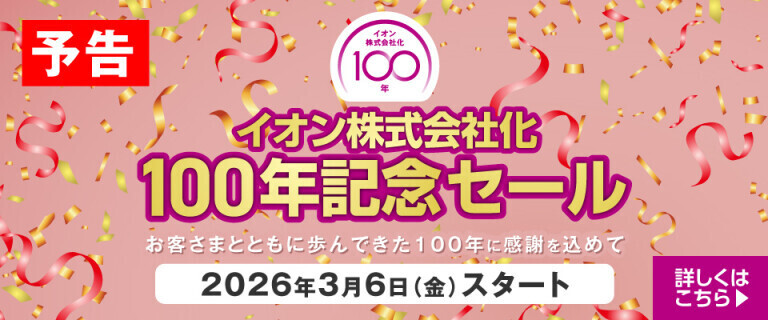 【予告】イオン株式会社化100年記念セール