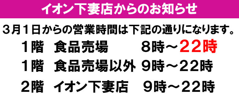 イオン下妻店より営業時間について