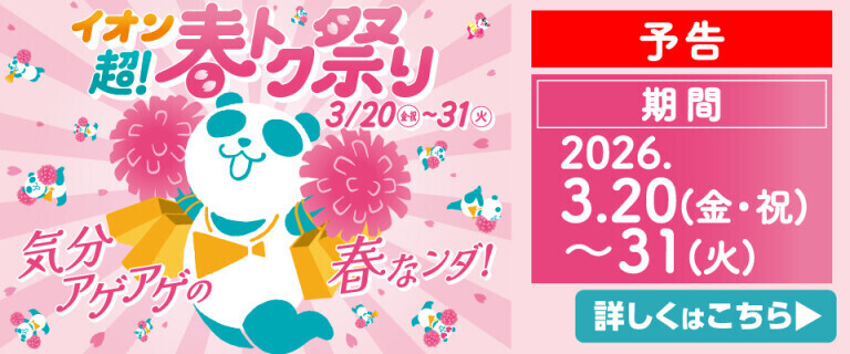 【予告】イオン 超！春トク祭り