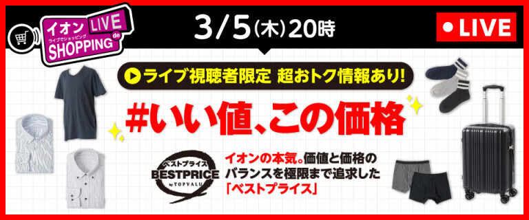 ライブでショッピング～超おトク情報あり！ベストプライスアイテムをご紹介～