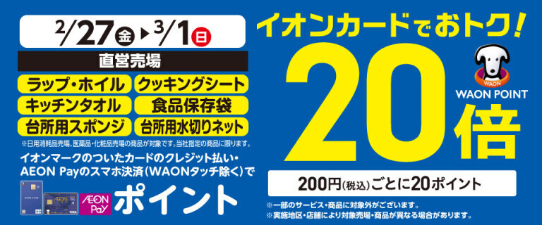 ラップ・ホイル、クッキングシートの各売場でWAON POINT基本の20倍！