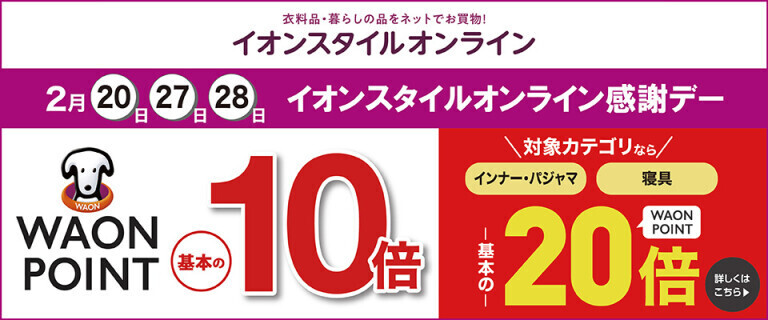 【イオンスタイルオンライン】2月20・27・28日 感謝デー