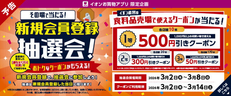 【予告】【イオンお買物アプリ】新規会員登録抽選会！