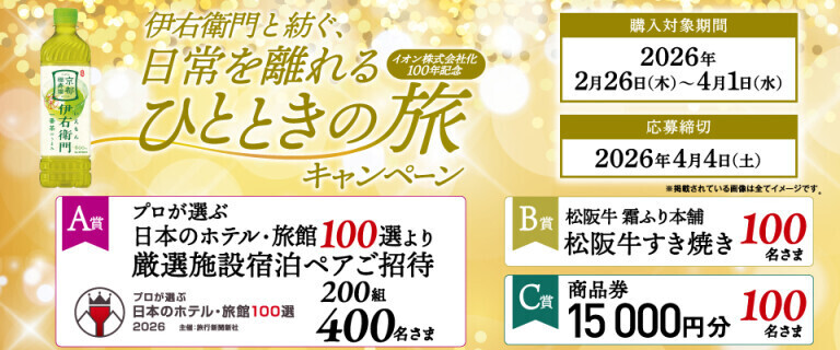 伊右衛門と紡ぐ、日常を離れるひとときの旅キャンペーン