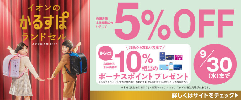 イオンの新入学 2027 ～イオンのかるすぽランドセル～