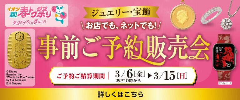 超！春トク祭り 事前ご予約販売会