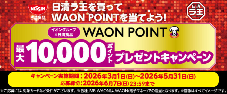 日清ラ王を買ってWAON POINTを当てよう！