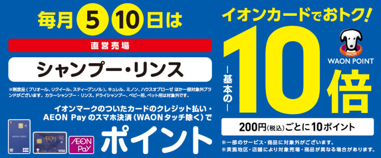 毎月5・10日はシャンプー・リンスの各売場でWAON POINT基本の10倍！