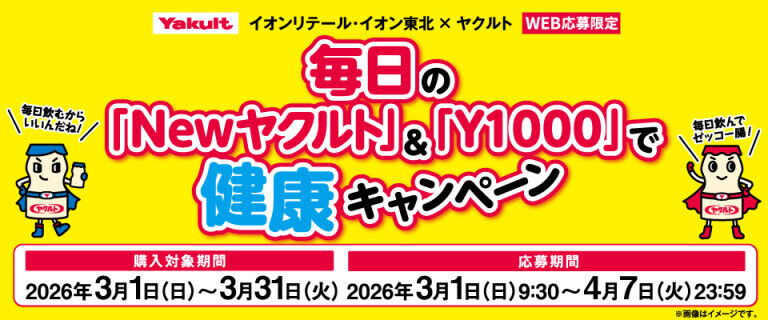 毎日のNewヤクルト&Y1000で健康キャンペーン