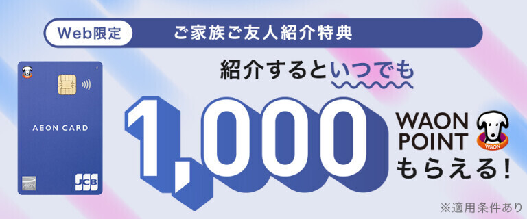 【イオンカード】ご家族ご友人紹介特典