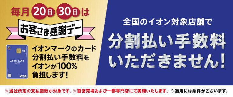 毎月20・30日は分割払い手数料いただきません！