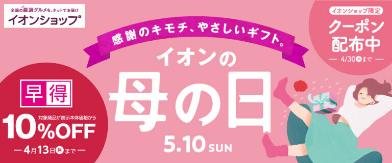 【イオンショップ】イオンの母の日 ～早得10%OFF！～