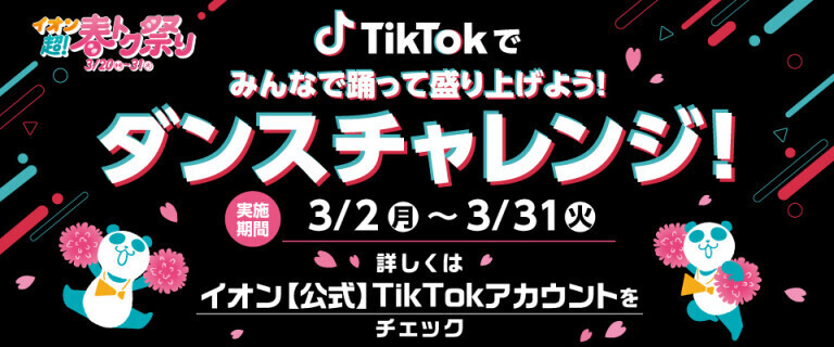 TikTokダンスチャレンジキャンペーン！