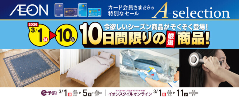 イオンカードお支払い限定 Aセレクション 10日間限りの厳選商品