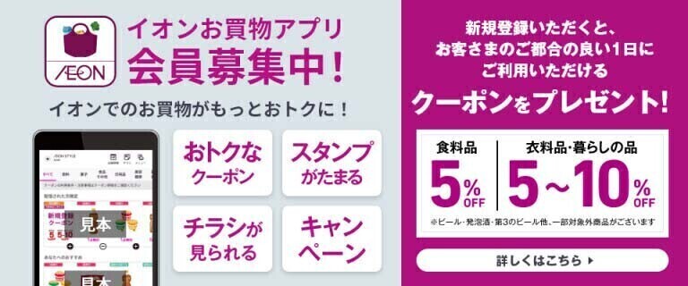 お買物アプリ会員募集中！