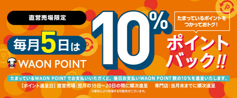 たまっているWAON POINTのご利用で10%ポイントバック！