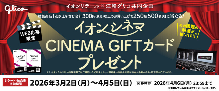 イオンシネマギフトプレゼントキャンペーン