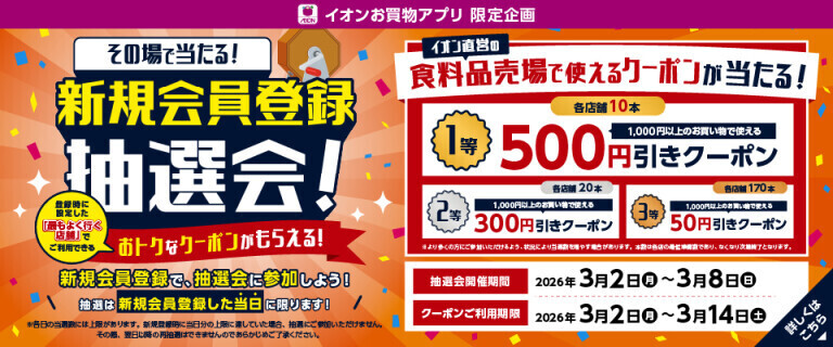 【イオンお買物アプリ】新規会員登録抽選会！