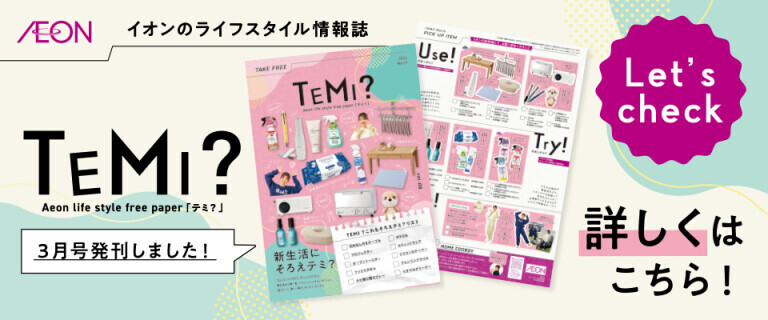 TEMI？3月号