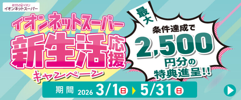 【イオンネットスーパー】新生活応援キャンペーン