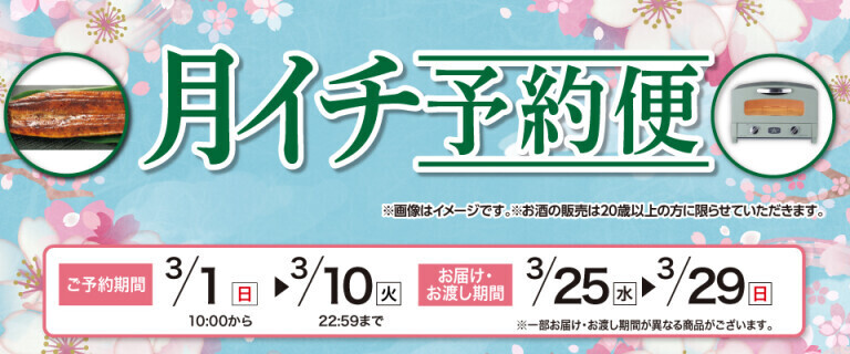 【イオンネットスーパー】月イチ予約便
