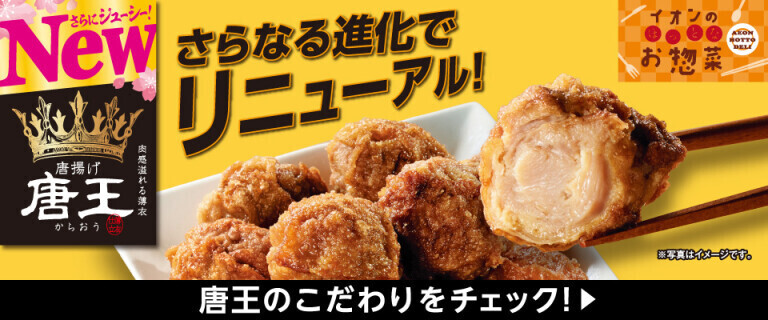 【イオンのほっとなお惣菜】唐揚げ唐王 ～さらなる進化でリニューアル！～