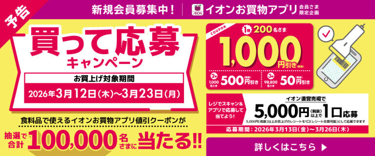 【予告】【イオンお買物アプリ】買って応募キャンペーン