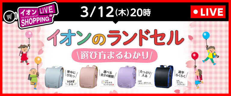 イオンライブでショッピング ～次回はイオンのランドセル特集！～