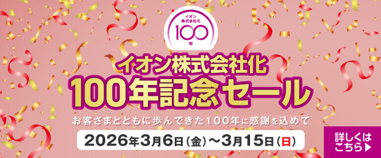 イオン株式会社化100年記念セール