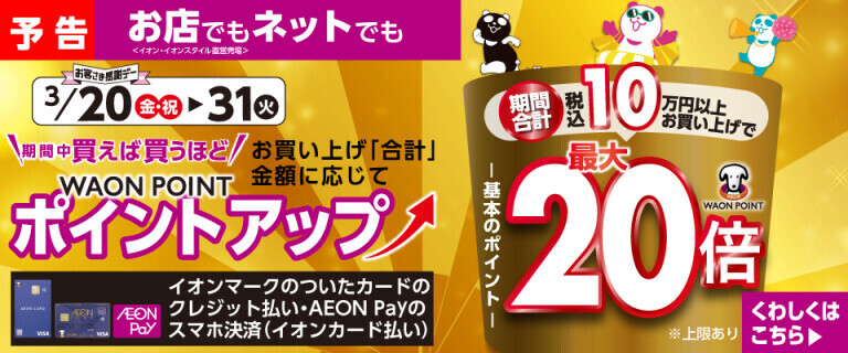 【予告】買えば買うほどポイントアップ ～お店でもネットでも！～