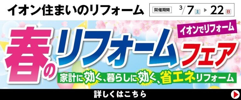 【イオン住まいのリフォーム】春のリフォームフェア