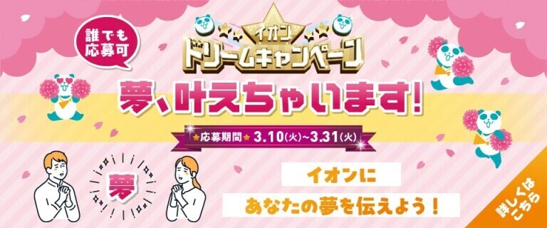 誰でも応募可能！イオンドリームキャンペーン