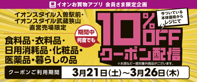 【入曽駅前・武蔵狭山】10%OFFクーポン配信！