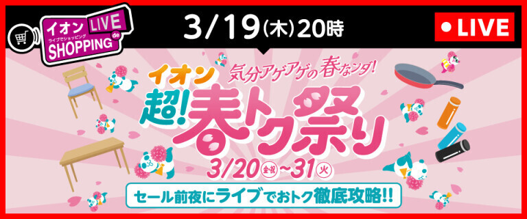 イオンライブでショッピング ～次回は超！春トク祭り おトク徹底攻略！～