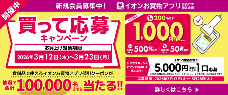【イオンお買物アプリ】買って応募キャンペーン