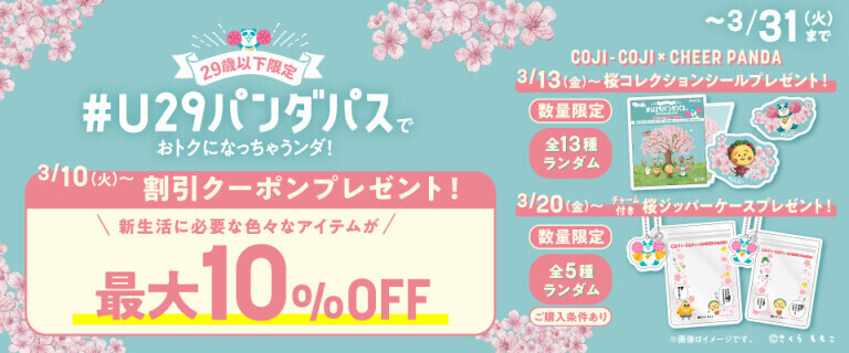 29歳以下限定！#U29パンダパスでおトクになっちゃうンダ！