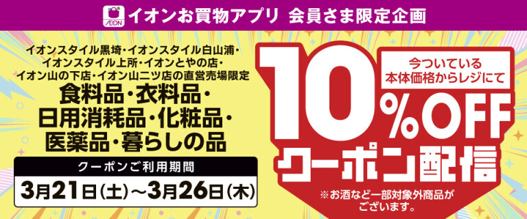 【新潟6店舗限定】10%OFFアプリクーポン配信！