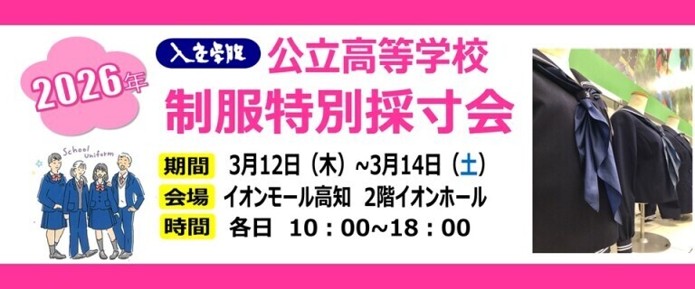 「新高校生学生服採寸会」開催