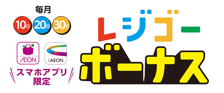 【中部地区限定】毎月10日・20日・30日はレジゴーボーナス