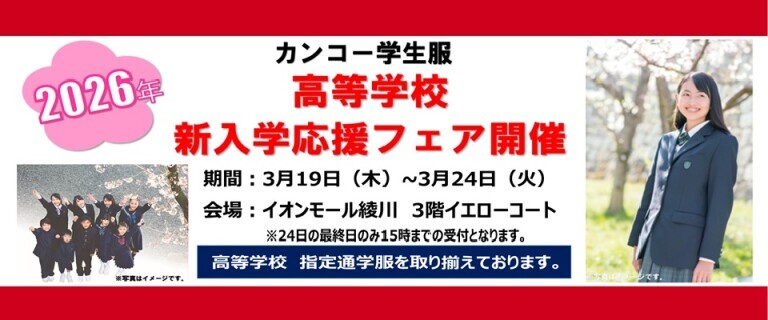 【綾川店】カンコー学生服2026年高等学校　新入学応援フェア開催