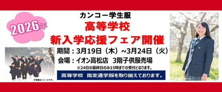 【高松店】カンコー学生服　2026年高等学校新入学応援フェア開催